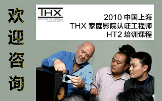 2010�й��Ϻ�THX��ͥӰԺ��֤����ʦHT2��ѵ�γ�