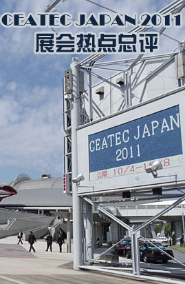 CEATEC JAPAN 2011չ���ȵ�����