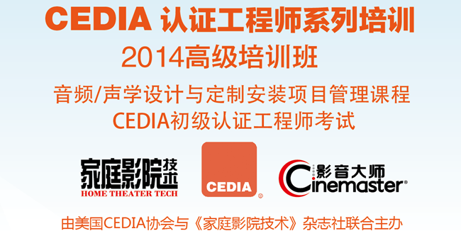 CEDIA 认证工程师系列培训 2014高级培训班