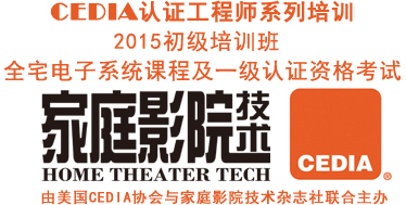 CEDIA认证工程师培训及考试接受报名