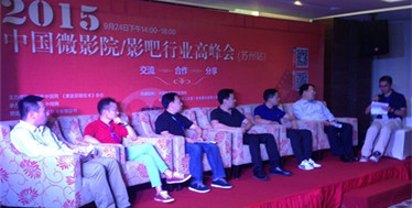 微影院影吧生机盎然,高峰会研讨正当其时-2015中国微影院/影吧