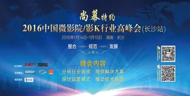 关注“尚幕特约2016中国微影院/影K行业高峰会”拿大奖