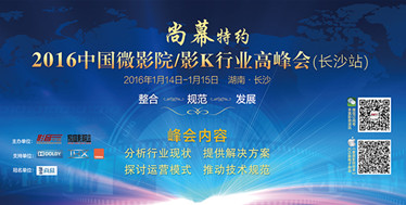 “尚幕特约2016中国微影院/影K行业高峰会”1月14日长沙举