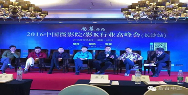 尚幕特约2016中国微影院/影K行业高峰会顺利开幕