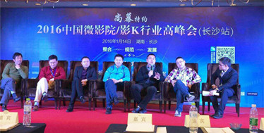 微影院/影K行业高峰会 运营经验分享研讨会