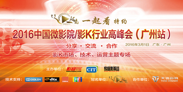 一起看特约 2016中国微影院/影K行业高峰会(广州站)重磅嘉宾