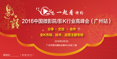 主流媒体纷纷报道将于3月1日在广州举行的影K峰会