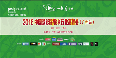 报名人数超300!!一起看特约2016中国微影院/影K行业高峰会