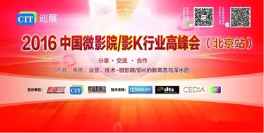 微影院/影K进入了怎样的新常态和深水区?-6月18日,北京峰会见