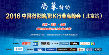 尚幕特约·2016中国微影院/影K行业高峰会宣传全面启动!