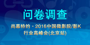 问卷调查 尚幕特约·中国微影院/影K行业高峰会