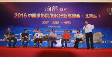 尚幕特约微影院北京峰会“微影院经营之道与困局出路”研讨会精彩回放