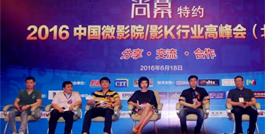 尚幕特约微影院北京峰会“微影院内容解决方案及市场模式的选择”研讨