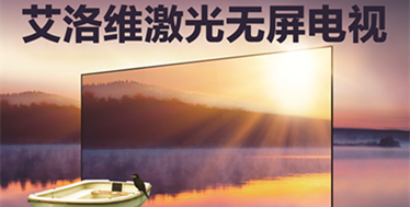 2016中国客厅影院产业峰会(上海站)参与品牌:艾洛维无屏电视