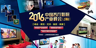 2016中国客厅影院产业峰会品牌荟萃,大奖惊喜亮相