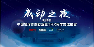 威动之夜-中国客厅影院行业暨THX同学会晚宴邀您参加