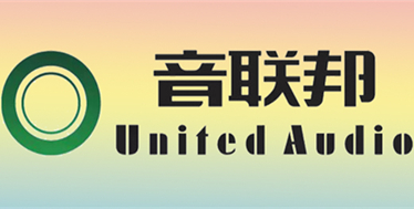 2016中国客厅影院产业峰会(上海站)赞助品牌:深圳市音联邦电气