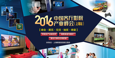 2016中国客厅影院产业峰会流程及重磅嘉宾确定