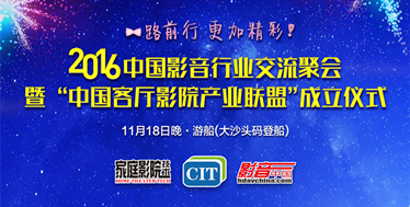 2016中国影音行业交流聚会暨中国客厅影院产业联盟成立仪式将于1