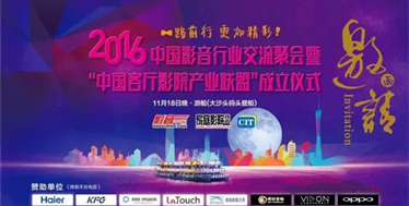 活动精彩,奖品丰富!2016中国影音行业交流聚会暨客厅影院产业联