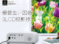 关注投影机的色彩亮度(CLO)指标