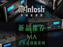 McIntosh美国麦景图 全新合并式功放系列新品推荐