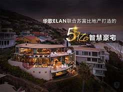 华歌ELAN联合苏富比地产打造5亿智慧豪宅
