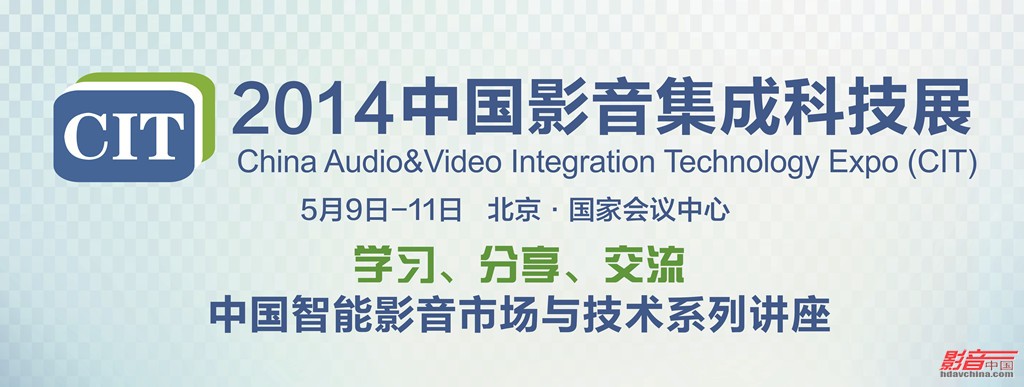 CIT2014中国智能影音市场与技术系列讲座系列报道(5月10日