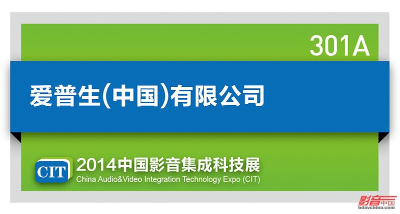 CIT2014展会报道：爱普生(中国) 有限公司