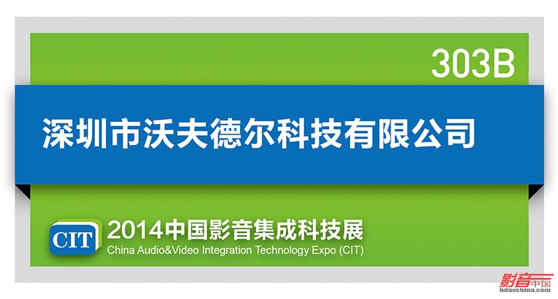 CIT2014展会报道：深圳市沃夫德尔科技有限公司