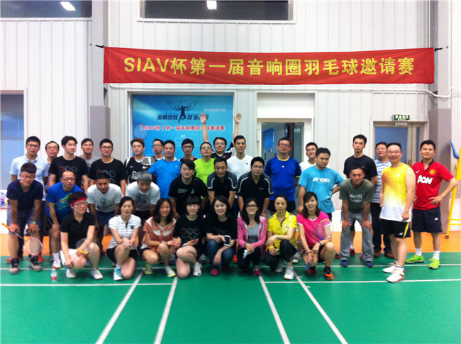 【SIAV杯】第一届音响圈羽毛球邀请赛（上海地区）