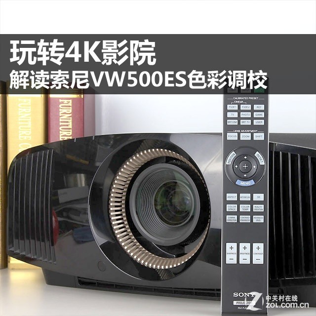 玩转4k影院,解读索尼vw500es色彩调校