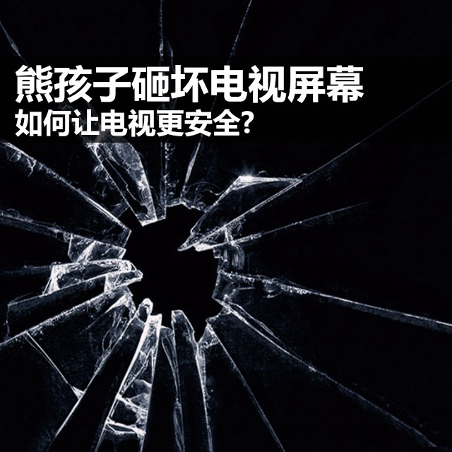 熊孩子砸坏电视屏幕如何让电视更安全