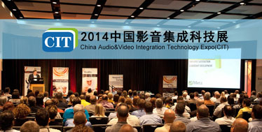 学习、分享、交流:CIT2014中国影音集成科技展培训讲座