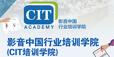 影音中国行业培训学院（CIT培训学员）焦点前瞻及课程简介