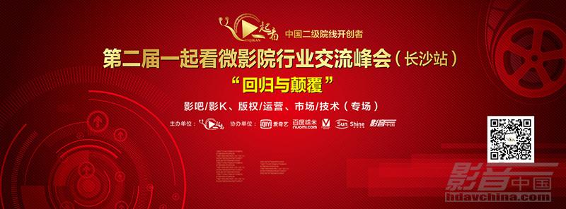 起看公司于25日在长沙举办的第二届微影院行