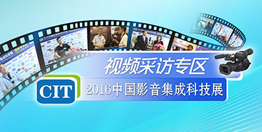 2016CITйӰɿƼչƵר