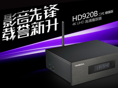 影音先锋，载誉新升，海美迪HD920B二代增强版隆重上市