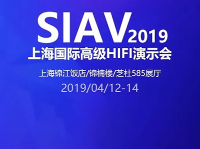 SIAV2019盛典，芝杜携新品亮相
