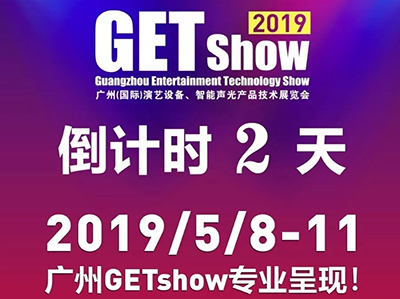 倒计时2天！2019GETshow同期活动全攻略！