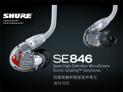 全新升级的Shure SE846隔音耳机