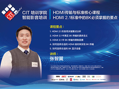 CIT培训学院第十场线上培训-HDMI 2.1标准中的8K要点