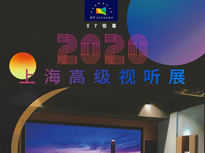 XY银幕邀您共赏HAVE 2020上海高级视听展