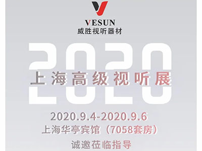 VESUN视听器材邀您共赏HAVE 2020上海高级视听展