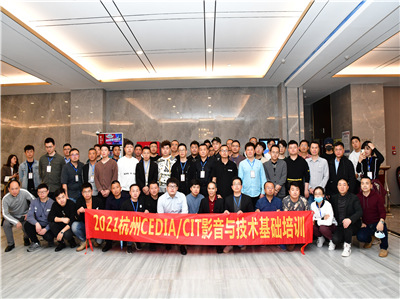 2021年首场CEDIA/CIT培训于杭州顺利举行