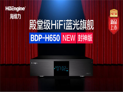 BDP-H650 NEW棺ü߶HiFi콢
