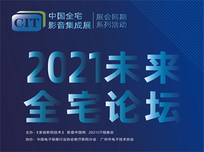 CIT 2021全宅集成论坛（北京站）7月5日盛大开幕