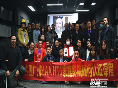 2021 HAA HT1家庭影院认证工程师初级培训在广州顺利举办
