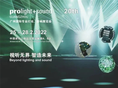 2022年2月25～28日，广州国际专业灯光、音响展携手业界共庆20周年