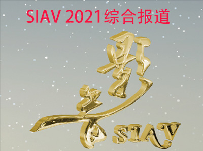 上海国际高级Hi-Fi演示会（SIAV 2021）综合报道
